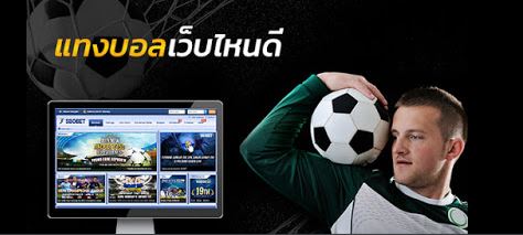 พนันบอลออนไลน์ เว็บไหนดี เว็บไซด์ของ JBO Thailand คือช่องทางที่ดีที่สุด ในปัจจุบันนี้
