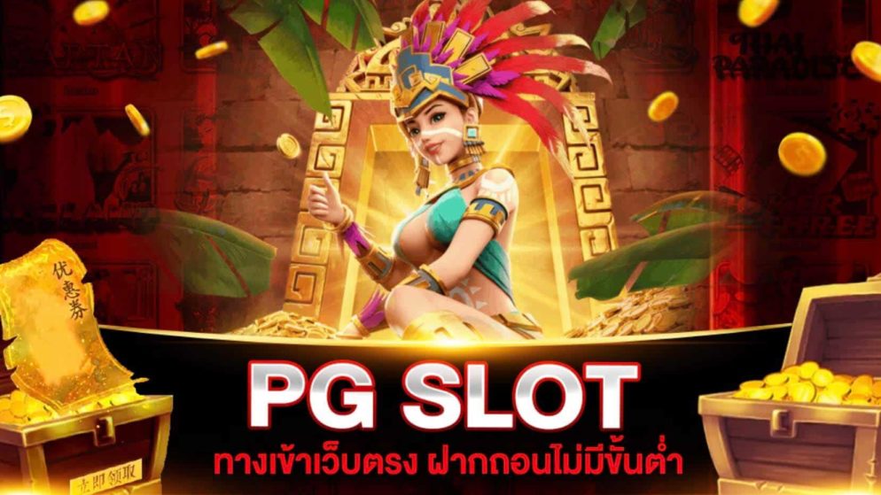 slot pg สมัครเล่นสล็อตออนไลน์ได้ตลอด 24 ชั่วโมง.
