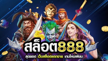 สล็อต 888 ค่ายเกมสล็อตชั้นนำระดับโลก JBO Thailand เว็บพนันครบวงจรมาตรฐานดีที่สุด 