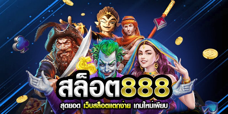 สล็อต 888 ค่ายเกมสล็อตชั้นนำระดับโลก JBO Thailand เว็บพนันครบวงจรมาตรฐานดีที่สุด 