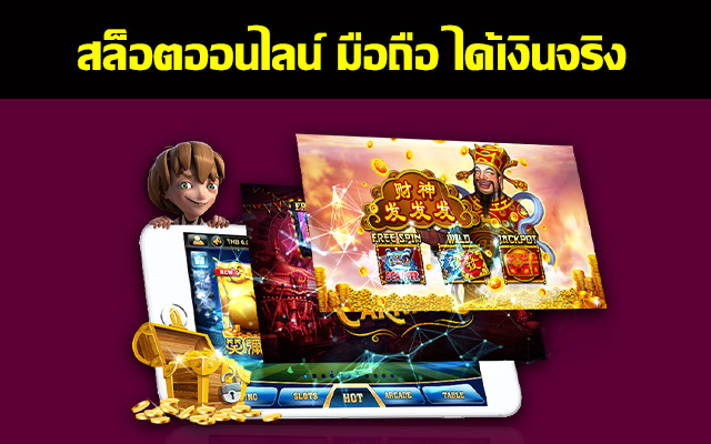 สล็อตออนไลน์ มือถือ เว็บเล่นเกมสล็อตออนไลน์ เว็บสล็อตออนไลน์ที่ดีที่สุดในประเทศไทย เกมสล็อตออนไลน์น่าเล่นมากที่สุดในปีนี้ 