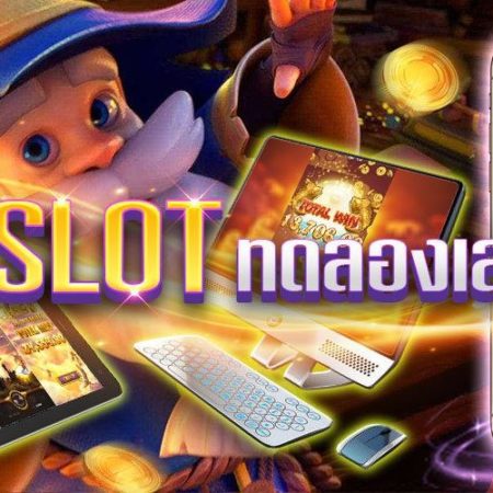 pg slot ทดลองเล่น เว็บทดลองเล่นเกมสล็อตออนไลน์ที่ดีที่สุดในประเทศไทย สามารถสมัครสมาชิกได้ฟรีเครดิตโบนัสฟรี 50% 