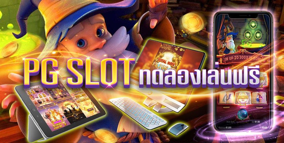 pg slot ทดลองเล่น เว็บทดลองเล่นเกมสล็อตออนไลน์ที่ดีที่สุดในประเทศไทย สามารถสมัครสมาชิกได้ฟรีเครดิตโบนัสฟรี 50% 