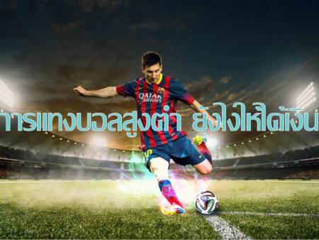 แทงบอลสูงต่ํา เว็บเดิมพันแทงบอลสูงต่ำที่นิยมมากที่สุดในปีนี้ เว็บพนันออนไลน์ที่ดีที่สุดในประเทศไทย มีการเปิดให้บริการแบบตลอดเวลา 