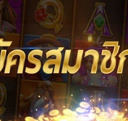 สมัครสล็อตออนไลน์ เว็บสล็อตออนไลน์ที่ดีที่สุดในประเทศไทย เว็บเล่นเกมสล็อตออนไลน์ที่มีสมาชิกเดิมพันกันเป็นจำนวนมาก 
