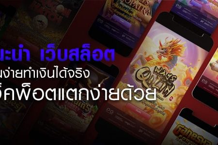 เว็บ สล็อต เว็บไซต์พนันสล็อตออนไลน์ที่ดีที่สุดในประเทศไทย เล่นเกมสล็อตออนไลน์ได้ที่เว็บของเรามีบริการครบวงจร 