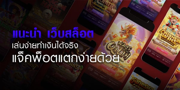 เว็บ สล็อต เว็บไซต์พนันสล็อตออนไลน์ที่ดีที่สุดในประเทศไทย เล่นเกมสล็อตออนไลน์ได้ที่เว็บของเรามีบริการครบวงจร 