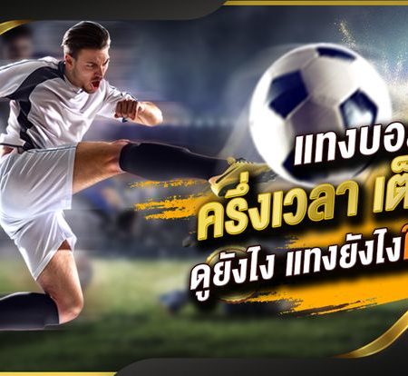 แท่ง บอล ออนไลน์ 888 เว็บพนันแทงบอลออนไลน์ที่ดีที่สุดในประเทศไทย ซึ่งเป็นพนันที่ดีที่สุดสำหรับนักเดิมพันออนไลน์ 