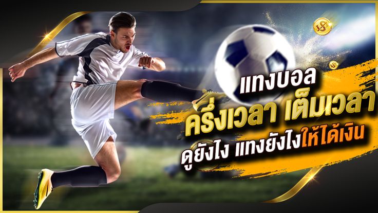 แท่ง บอล ออนไลน์ 888 เว็บพนันแทงบอลออนไลน์ที่ดีที่สุดในประเทศไทย ซึ่งเป็นพนันที่ดีที่สุดสำหรับนักเดิมพันออนไลน์ 