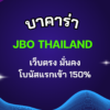 บาคาร่า JBO Thailand เว็บตรง มั่นคง — โบนัสแรกเข้า 150%