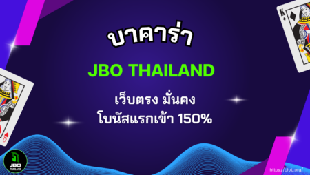 บาคาร่า JBO Thailand เว็บตรง มั่นคง — โบนัสแรกเข้า 150%